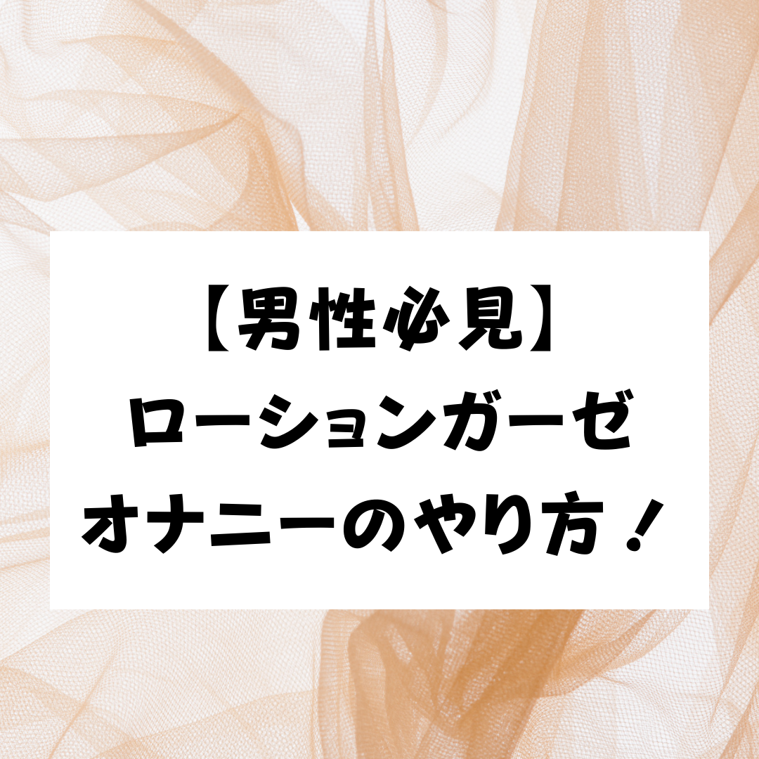 実録！ ローションガーゼオナニーのすヽめ -