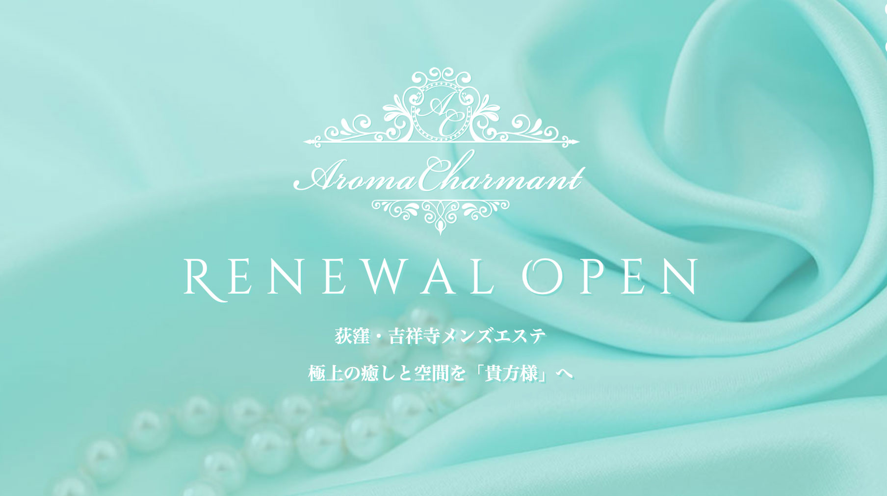 椎奈 ゆな：Aroma Charmant(アロマシャルマント)荻窪 - エステラブ東京