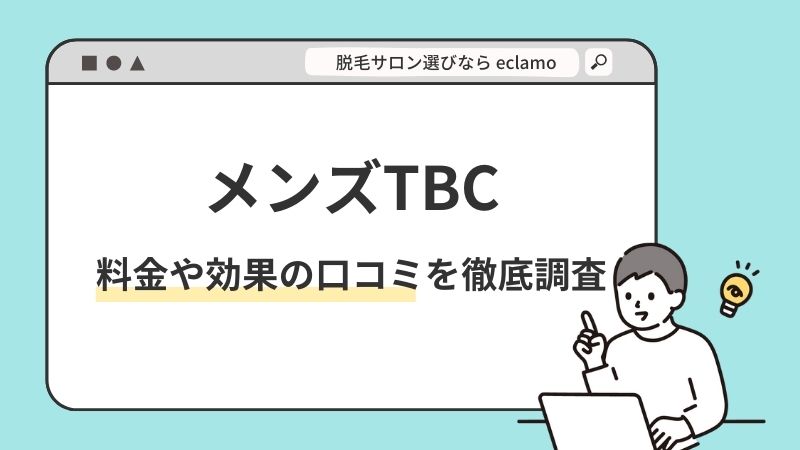 最新】五反田のメンズ脱毛クリニック・サロンおすすめ10選！安さや口コミで比較！