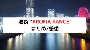 メンズエステ 体験クチコミ】[池袋：AROMA RANCE(アロマランセ)]神崎さん