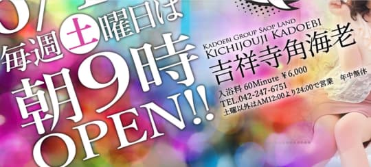 2024年最新情報】吉祥寺のソープ”角海老”での濃厚体験談！料金・口コミ・おすすめ嬢・本番情報を網羅！ | Heaven-Heaven[ヘブンヘブン]