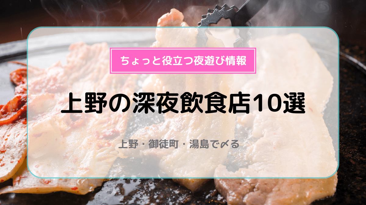 上野・湯島の夜遊びお水系店舗お店ランキング