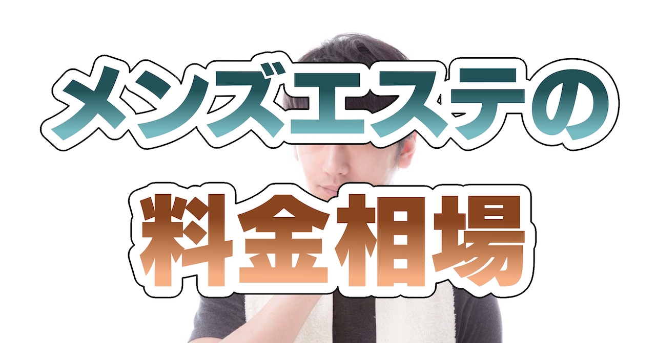 東京 1万円以下の激安メンズエステ【エステ図鑑東京】