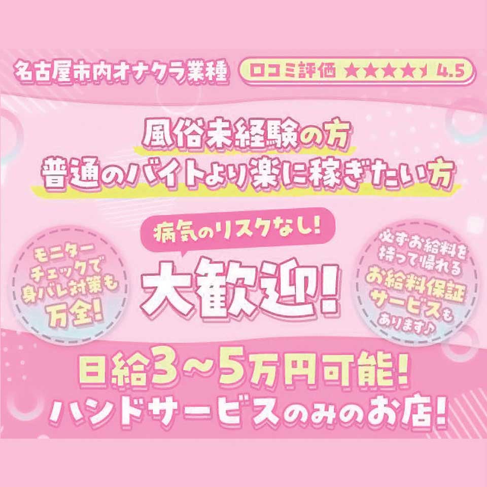 栄・大須の風俗求人・高収入バイト【はじめての風俗アルバイト（はじ風）】