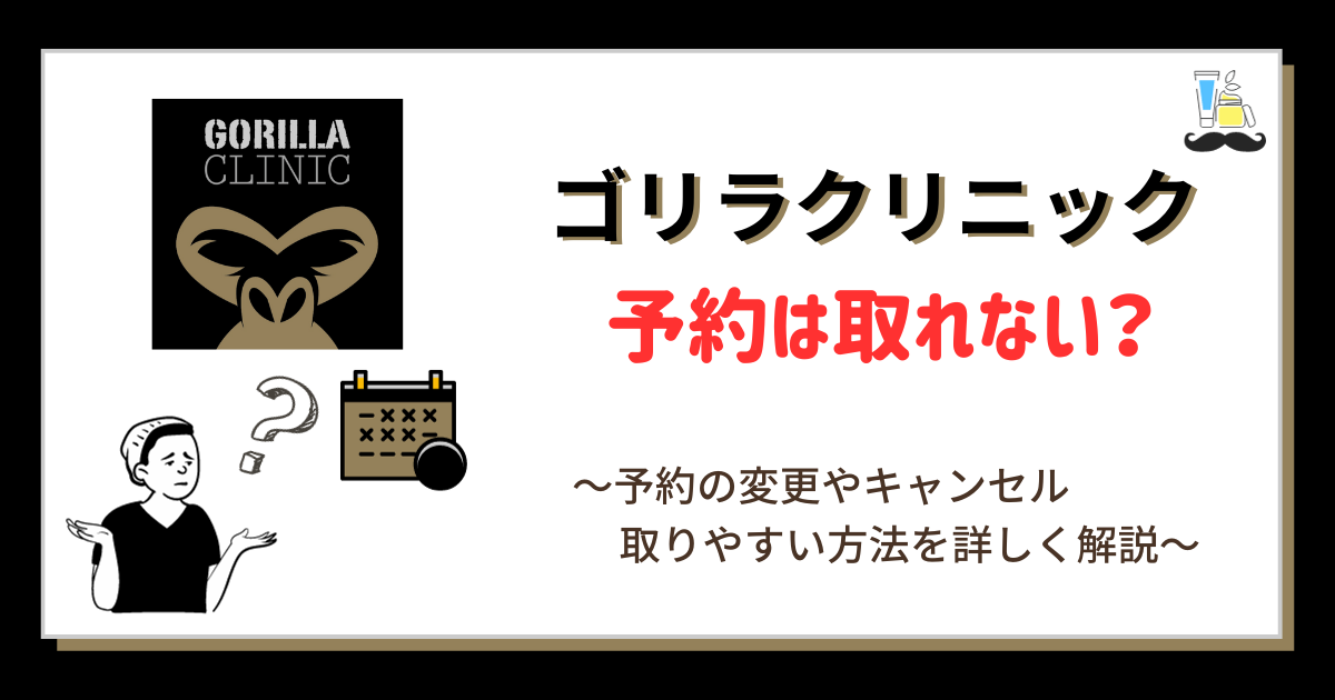 ゴリラクリニックの営業時間は？ゴリラクリニックに連絡可能な時間と変更・キャンセルの注意点 - be