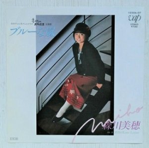 森川美穂 ブルーな嵐 10206-07 | レコード買取