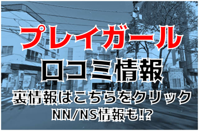 葛飾のソープランド「プレイガール」ってどんな店？口コミや評判、体験者の声を徹底調査！ - 風俗の友