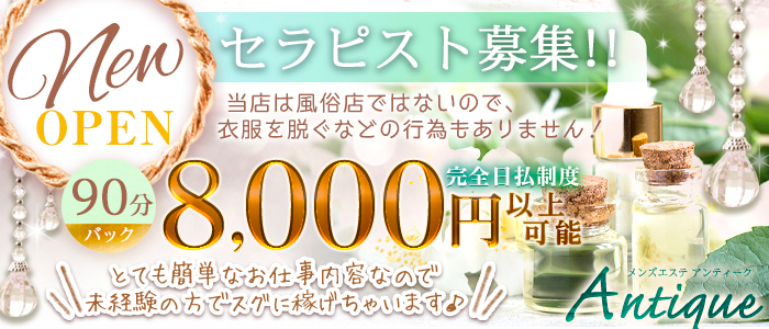 大阪 ミナミ メンズエステ求人、アロマのアルバイト｜エステアイ求人