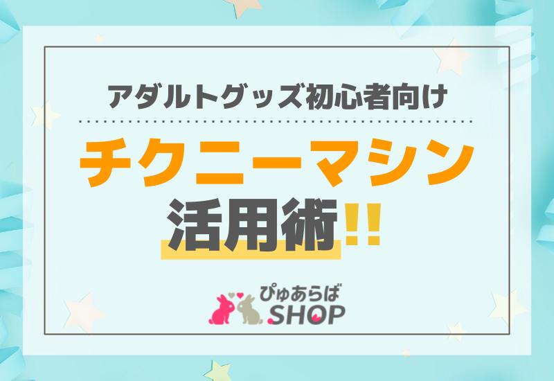 乳頭ブーム！？チクニー・乳首開発グッズが週刊大衆にも掲載！ : 大人のおもちゃ ワイルドワン通販・イベント公式ブログ