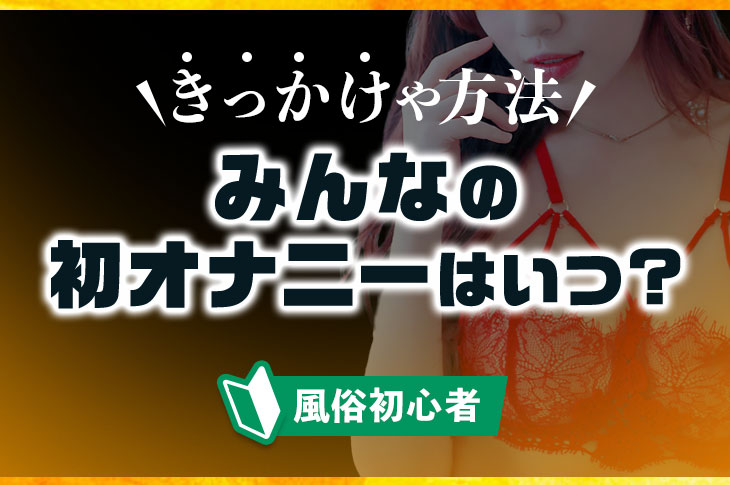 体験談】小学4年でオナニーをはじめて20歳過ぎで初体験となるが・・