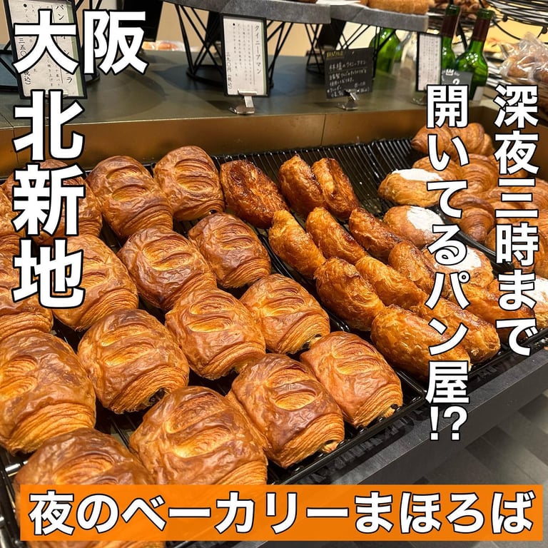 心斎橋】夜の街で買える焼きたてパン！新発想の「夜のベーカリーまほろば」 | PrettyOnline