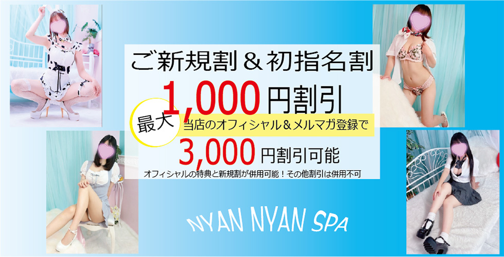 密着アロマにゃんにゃんSPAの高収入求人情報｜高収入求人みるく