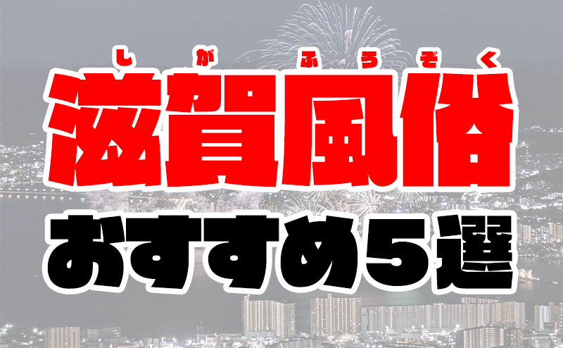 滋賀の風俗街・ソープ街は「雄琴」！人気店や特徴を紹介 - 風俗おすすめ人気店情報