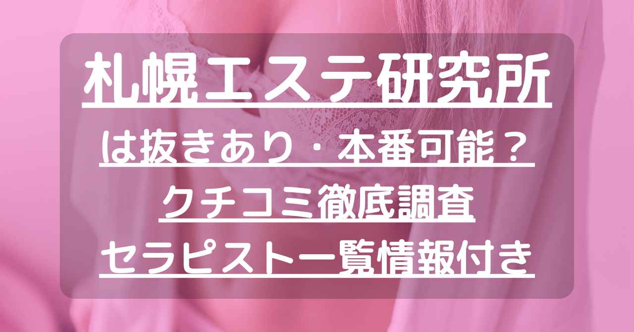 札幌 ・すすきので本番・基盤できると噂のデリヘル9店を紹介！口コミ・評判も解説！ - 風俗本番指南書