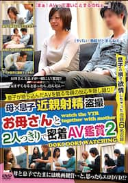 母と息子でAV鑑賞 「こんなので興奮する訳ないじゃん」と、最初は平然としていた母だったがどちらともなく我慢出来なくなって…。 - 無料エロ動画