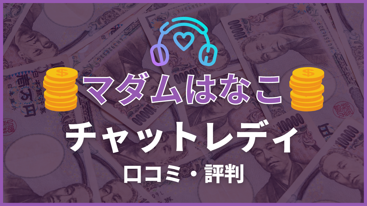 マダムライブのチャットレディ口コミ評判レビュー！40代主婦が安全に稼げるの？