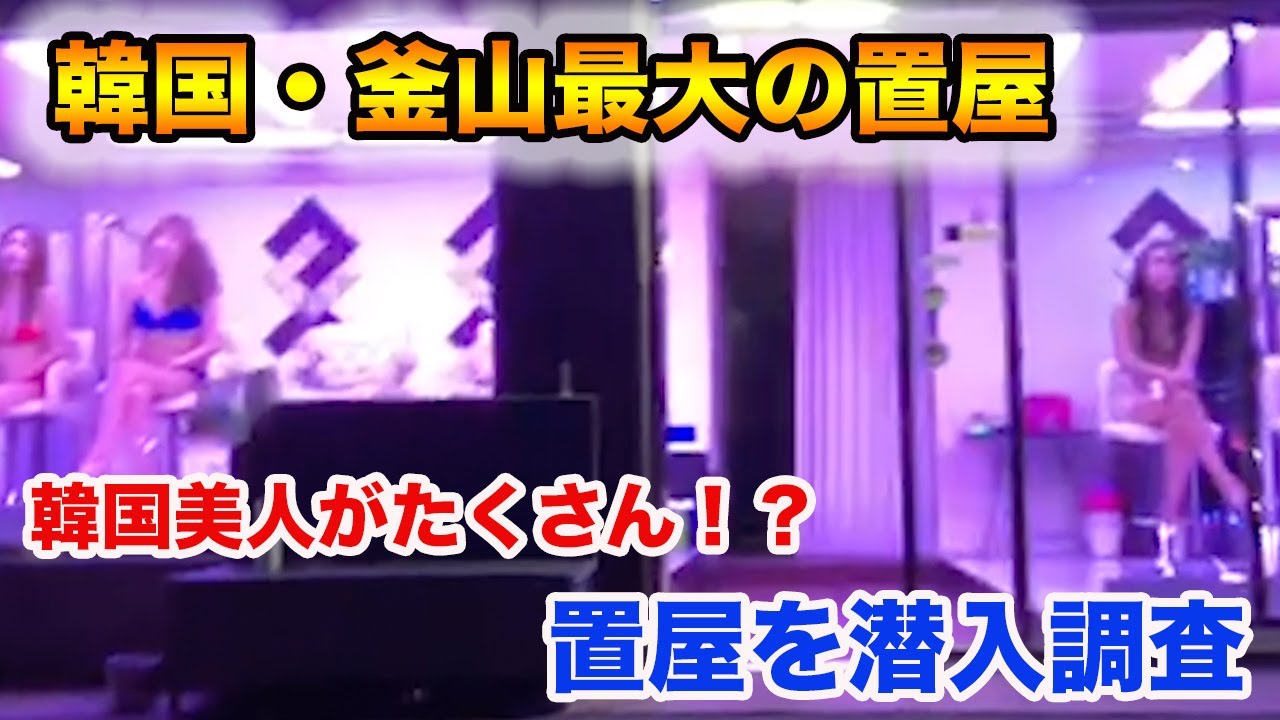 韓国の置屋とは？代表的な置屋街とその特徴、遊び方、料金を解説 | アガシ横丁