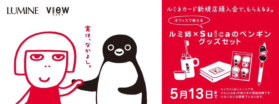 無料スタンプ】ルミネのルミ姉×Suicaのペンギン - LINEスタンプまとめ | LINEスタンプまとめ