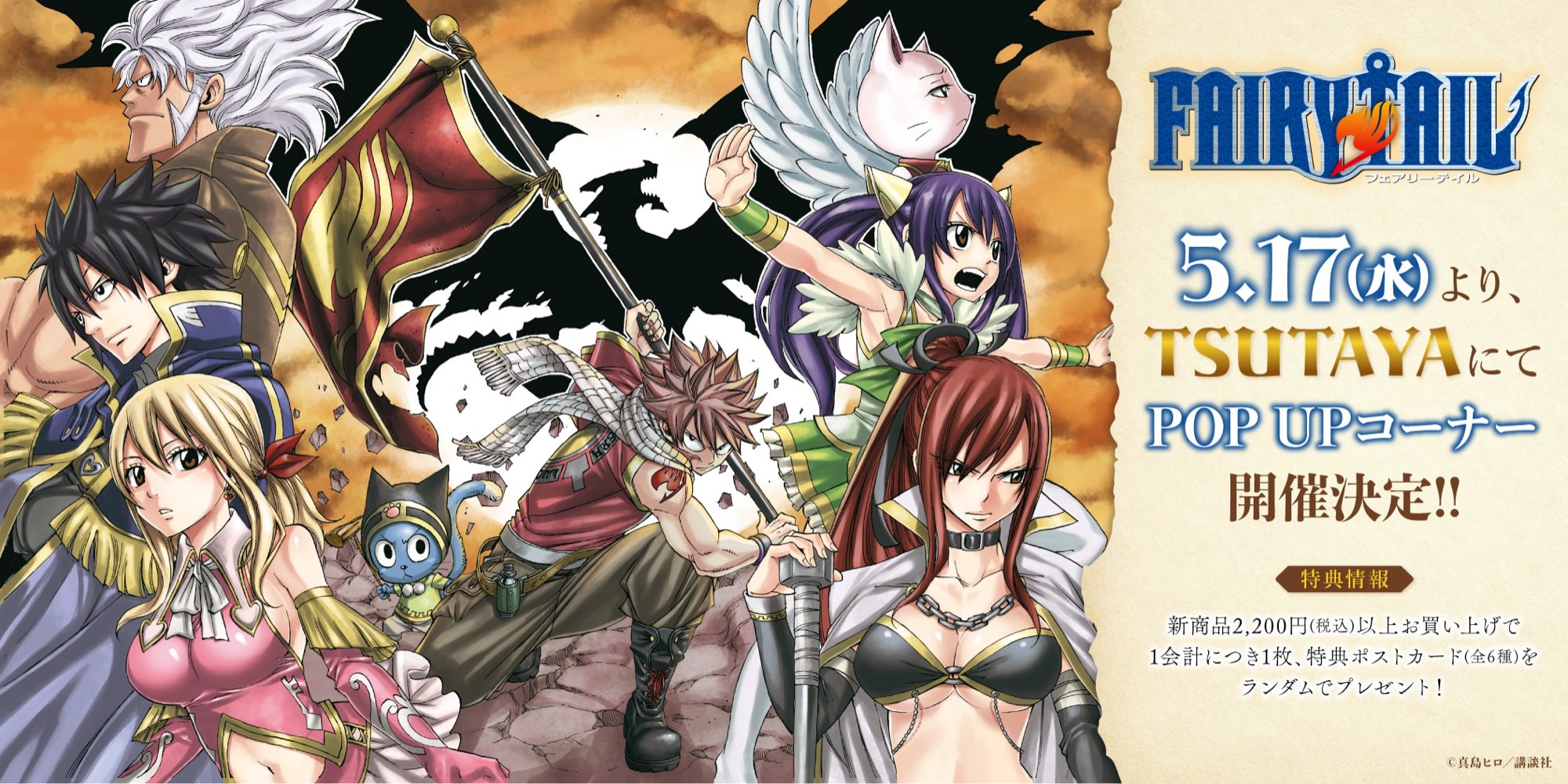 FAIRY TAIL』連載15周年記念版画展開催‼ |