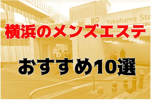 横浜・関内メンズエステ】抜きありと噂の店舗5選！口コミ・評判から徹底解説します！ - 風俗本番指南書