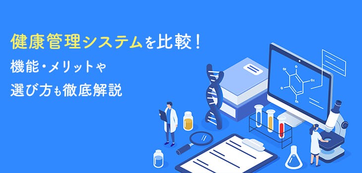 おすすめストレスチェックサービス12選を徹底比較！選び方も紹介！ - 起業LOG SaaS