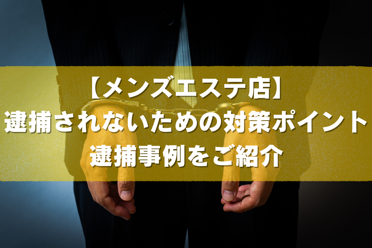 メンズエステザギンの経営者逮捕！誰が損したの？ | TikTok