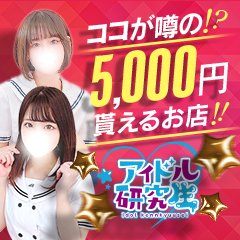 東京.吉原のNS/NNソープ『アイドル研究生』店舗詳細と裏情報を解説！【2024年12月】 | 珍宝の出会い系攻略と体験談ブログ