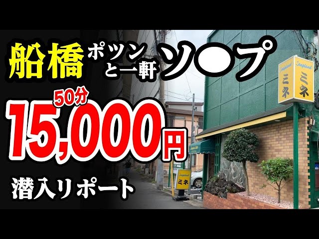 船橋遊郭から海神新地への歴史。伝説の船橋「ミネ」をはじめ、劇場も【船橋散策①】 | 遊郭・赤線 |