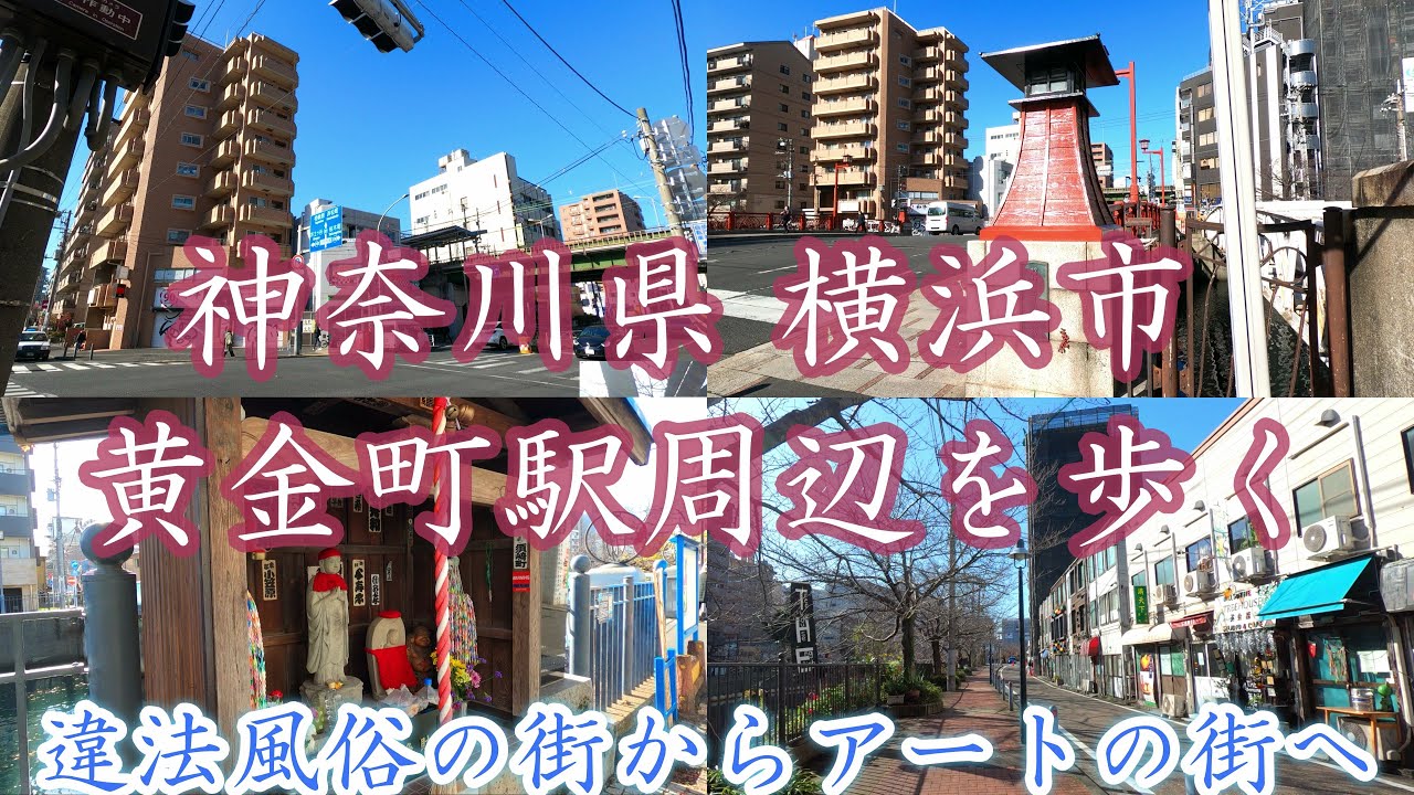 黄金町はかつては風俗街だった！？アートの街に変化した街 - 横浜で暮らそう