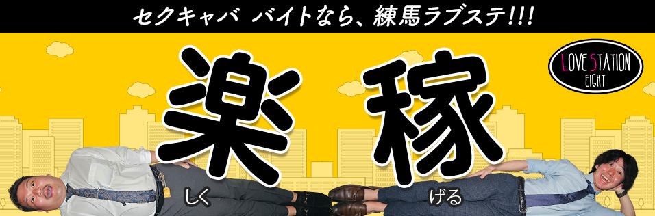 練馬の風俗求人【バニラ】で高収入バイト