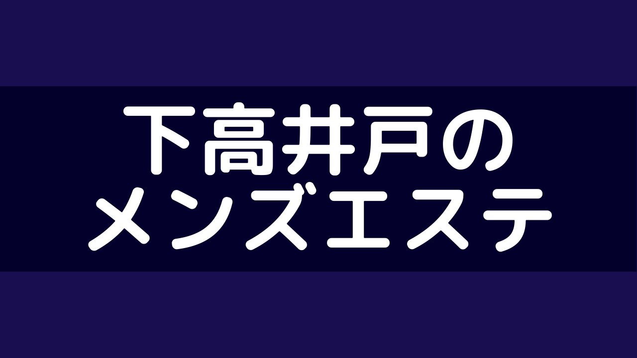 スカイコート下高井戸の特徴は？マンション情報と周辺エリアを紹介 | 初期費用分割のスムーズ