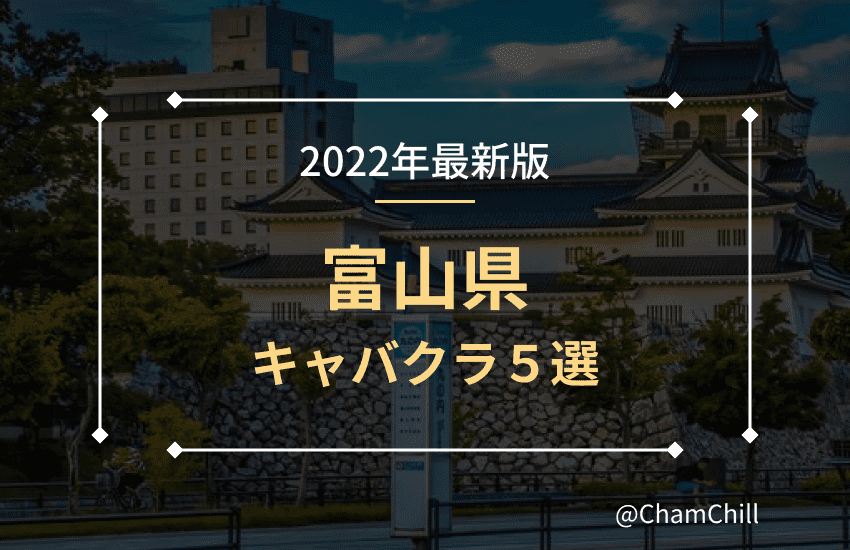 桜木町のキャバクラのおすすめ大公開！プロ厳選おすすめTOP10！【2024年】