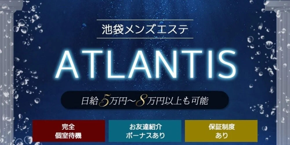 新着】アトランティス -ATLANTISのメンズエステ求人最新情報 -