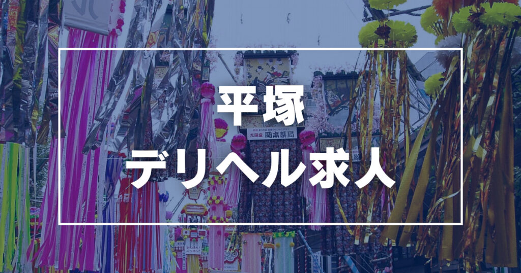 平塚・藤沢・小田原エリア風俗の内勤求人一覧（男性向け）｜口コミ風俗情報局