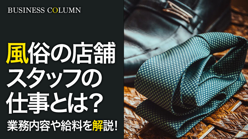 風俗業界への転職ガイド！失敗しないために絶対知っておくべきこと – ジョブヘブンジャーナル