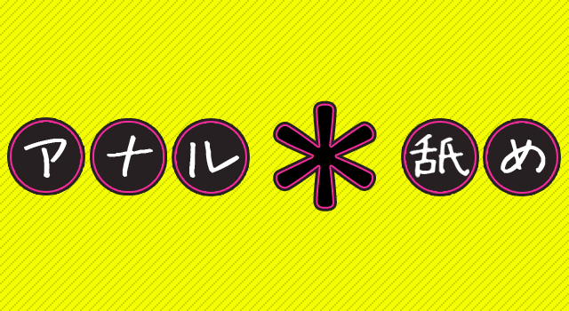 アナル舐めの極意4つ！快感の向こう側を開発しよう！知らないと大失敗も!? | Trip-Partner[トリップパートナー]