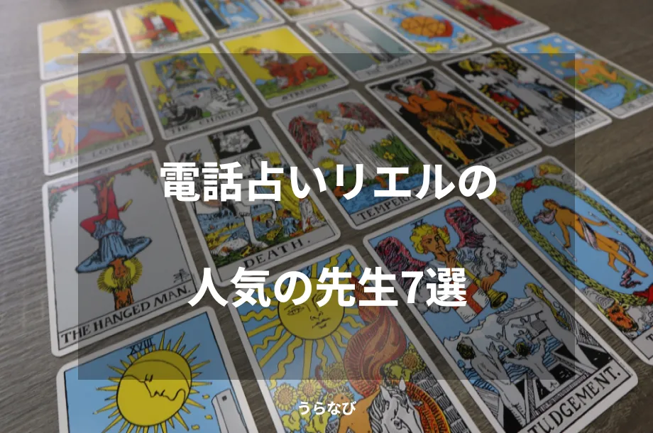 電話占いリエルで恋愛相談が当たると口コミで評判の占い師先生を調査！