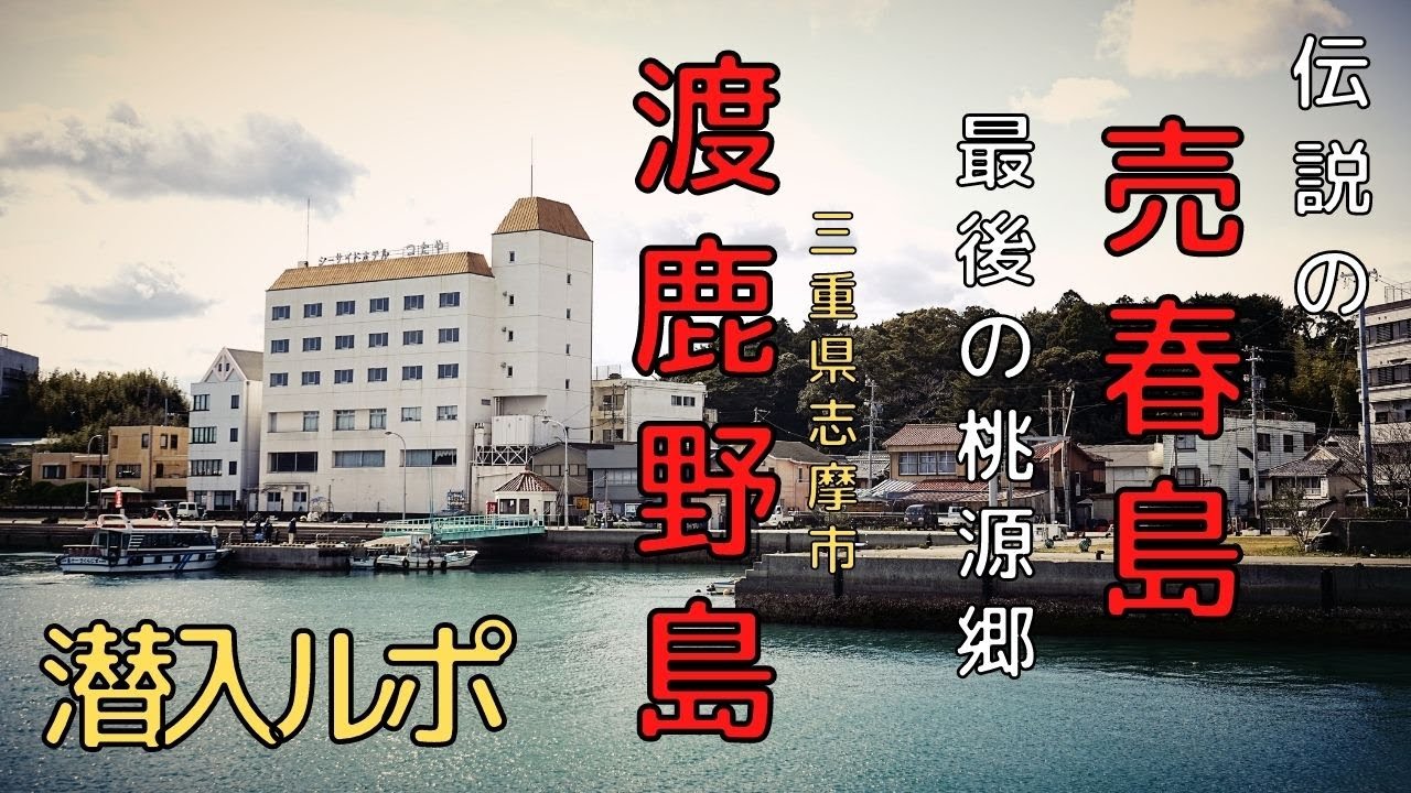 売春島と呼ばれた島②〉「窓をのぞくと大人たちが野球拳していた」「島の運動会にはホステスさんも参加していた」渡鹿野島区長が語る“島の歴史”とクリーン化に舵を切った理由、今後の課題とは…（集英社オンライン）  - Yahoo!ニュース