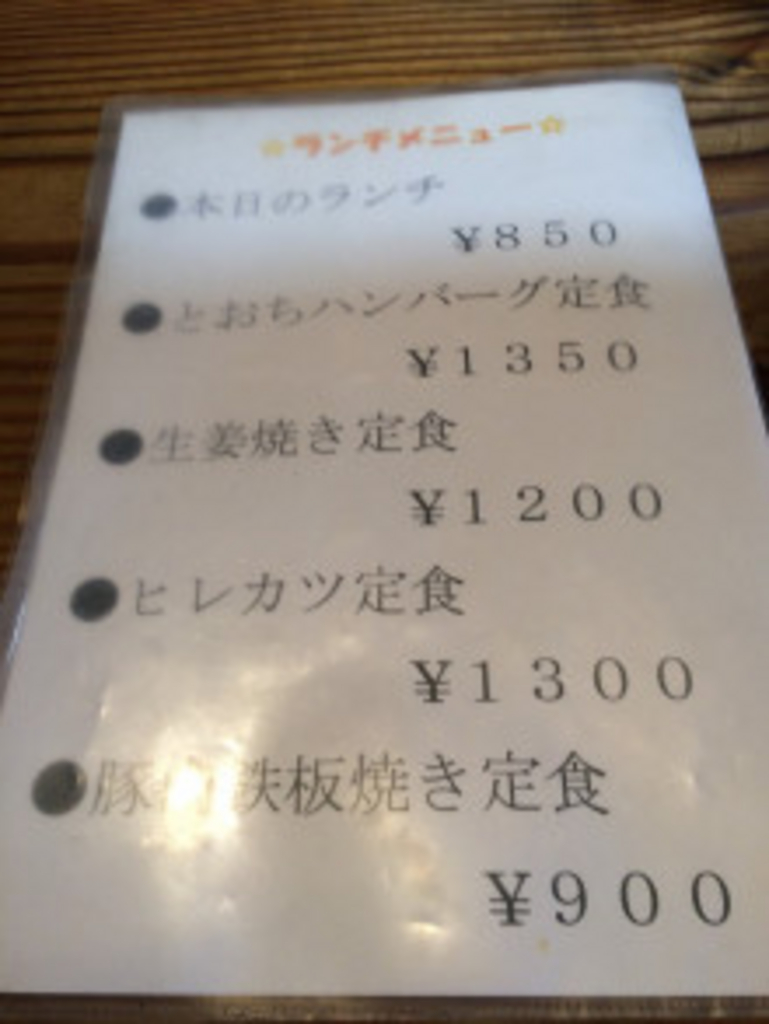 肉料理とおち 群馬県館林市 | としぼーの食べ歩き