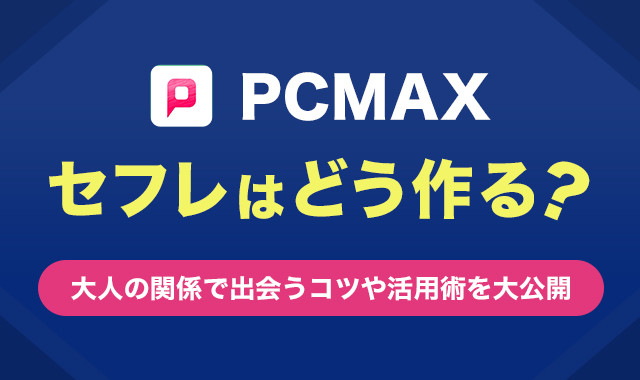 女性の本音掲載】PCMAXで確実にセフレを作るための完全攻略法 - DAYRICH