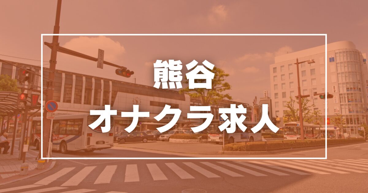 埼玉メイドリームの風俗求人・高収入バイト・体入情報｜ユメオトグループ