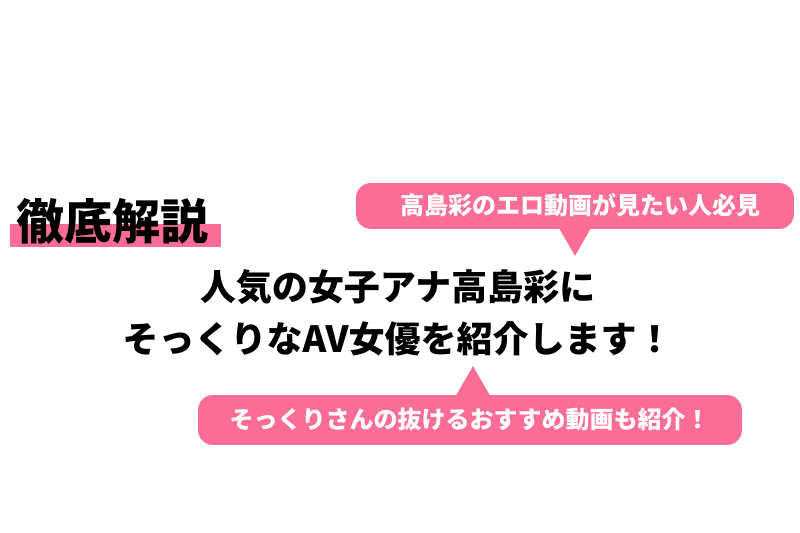 高島彩エロ画像９６枚】ヌードとパンチラでテレビ魅了の女子アナアヤパンがおっぱいもアイドル級女子アナ流出ＳＰ【永久保存版】 -  放送事故☆お宝エロ画像村まとめ