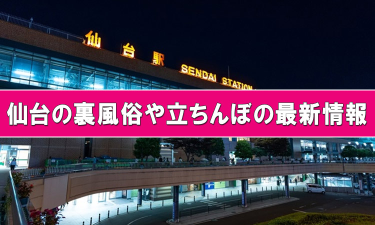 仙台に立ちんぼはいる？出没エリア・年齢層などを解説 - ワンナイトドリーマー