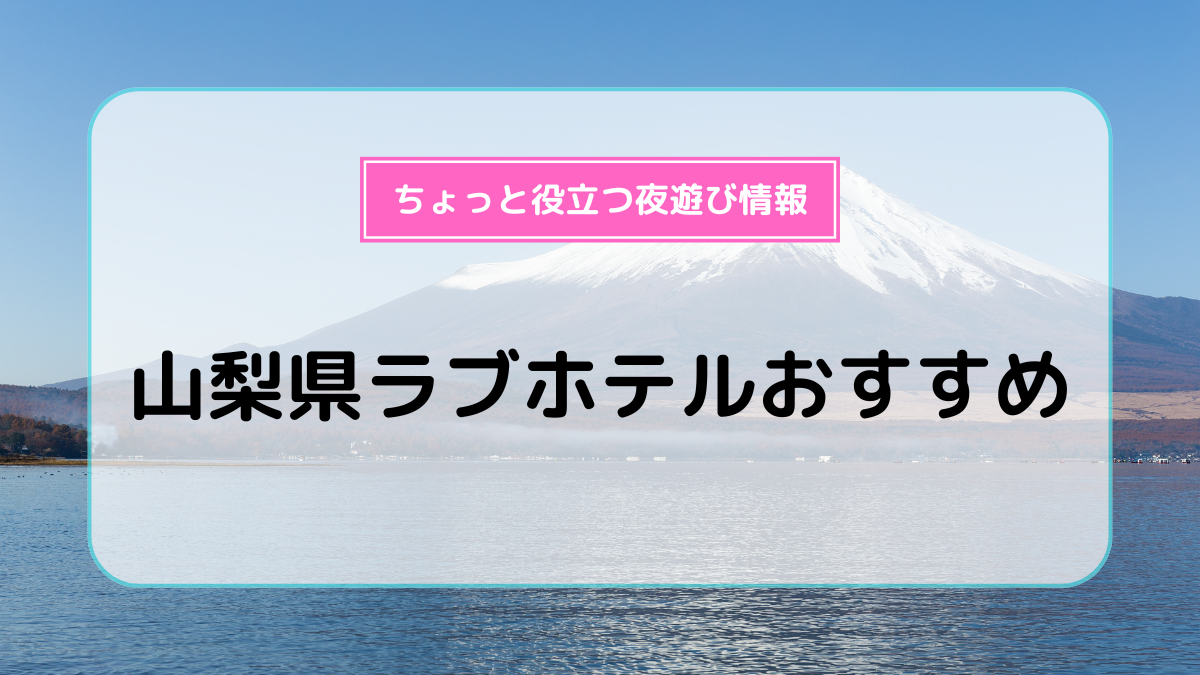 一宮インター周辺エリアのおすすめラブホ情報・ラブホテル一覧｜カップルズ