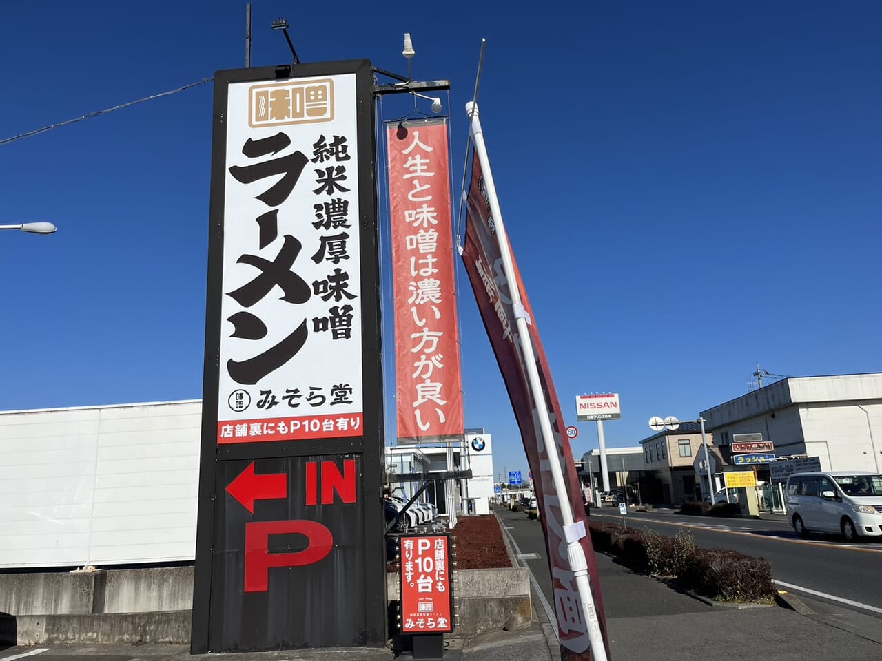 俵屋 小山店（小山/ラーメン） -