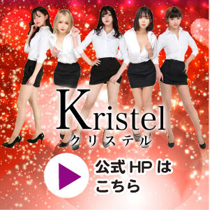 池袋【Kristel（クリステル）】ノーブラ生タッチ＆キスOKのセクシーキャバクラ公式HP