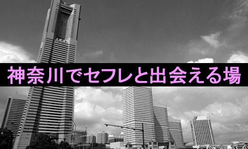 神奈川でおすすめの出会い系10選。すぐ出会える人気マッチングアプリを紹介！ | Smartlog出会い