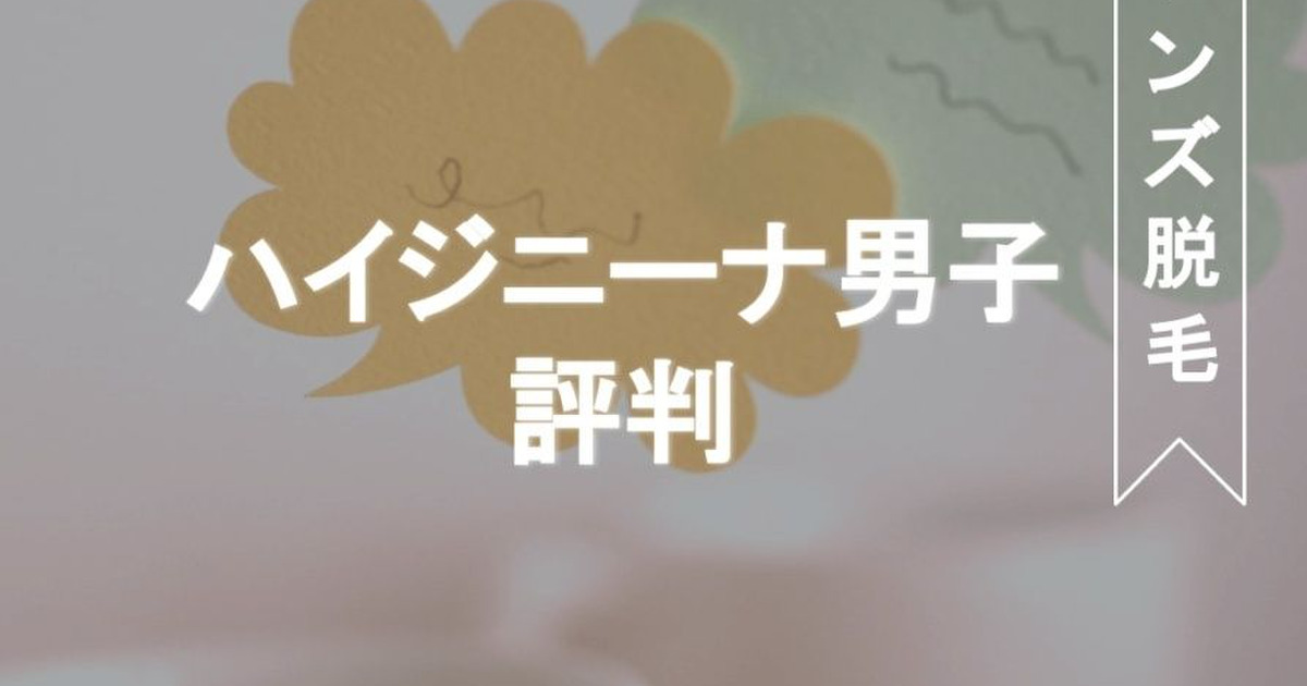 ハイジ男子って実際どうなの？女性からの印象を聞いてみました！ | メンズ脱毛百科事典 リンクスペディア