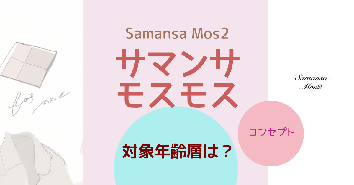 サマンサタバサの年齢層は意外と大人向け！おすすめ商品も - ウリドキ