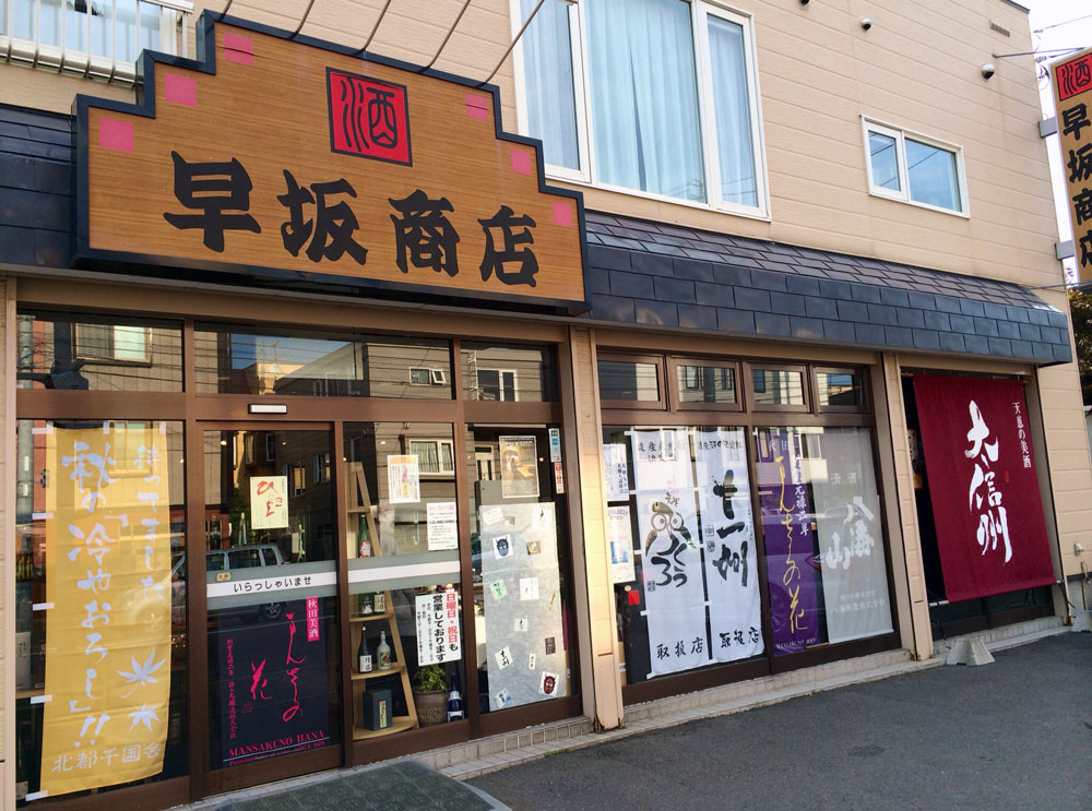 宮城県塩釜漁港 仲卸市場 干物専門店